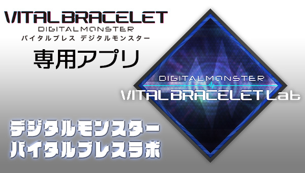 専用アプリ「デジタルモンスター バイタルブレスラボ」がリリース！