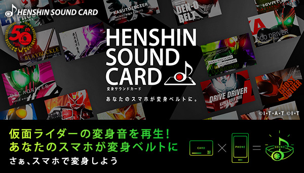 “HENSHIN SOUND CARD”现已作为智能手机的变身腰带推出！
