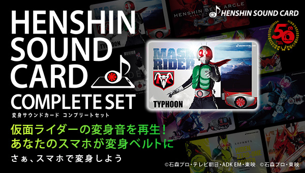 「HENSHIN SOUND CARD COMPLETE SET」予約受付開始！