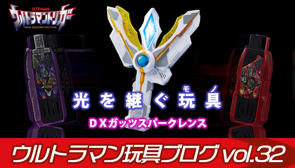 Ultraman Toy Blog vol.32 "The toy that inherits the light! DX Guts Spark Lens"