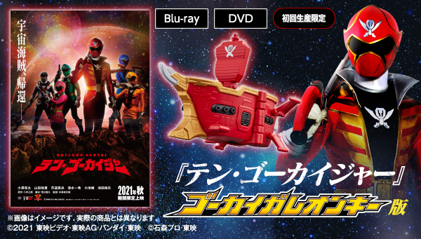 Blu-ray/DVD「テン・ゴーカイジャー ゴーカイガレオンキー版」本日予約受付開始！