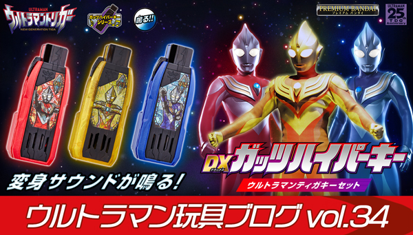 Ultraman Toy Development Blog vol. 34 "The Myth of the Keys (Part 2): The Tigakis are already here!! A thorough explanation of the limited edition set"