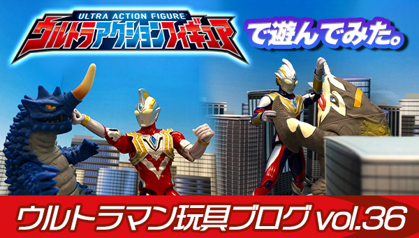 Ultraman Toy Blog vol.36 "I played with Ultra Action Figures."