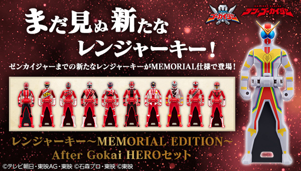 「レンジャーキー～MEMORIAL EDITION～　After Gokai HERO セット」本日予約受付開始！
