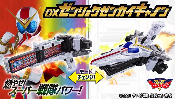 新商品 「DXゼンリョクゼンカイキャノン」 が「ゼンリョクゼンカイオー