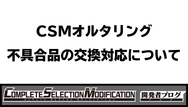 CSMオルタリング 不具合品の交換対応を本日より受付開始いたします ...