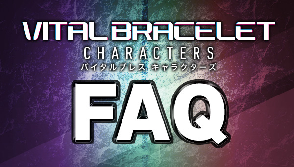 バイタルブレスキャラクターズ　FAQ