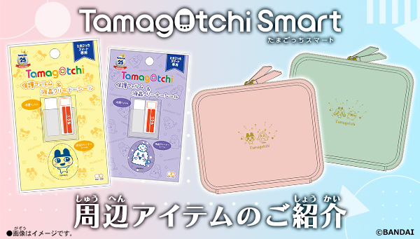 Tamagotchi Smart　周辺アイテムのご紹介！