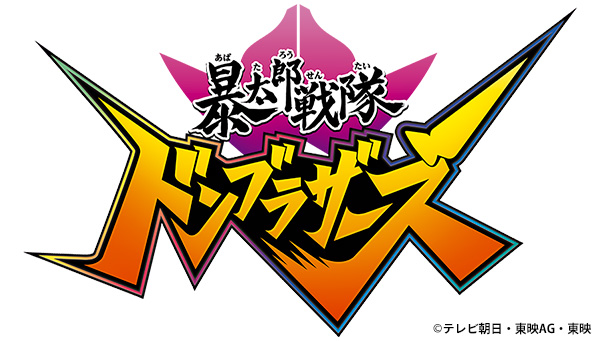 『暴太郎戦隊ドンブラザーズ』2022年3月6日（日）放送スタート！