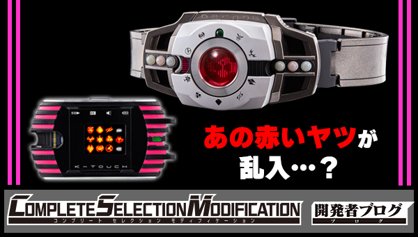 Pre-order deadline for CSM DECADRIVER ver.2 is coming soon! That red thing...!