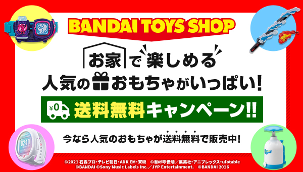 「BANDAI TOYS SHOP」送料無料キャンペーン！