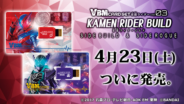 仮面ライダービルド SIDE BUILD＆SIDE ROGUEのVBMカードセットが明日より発売！