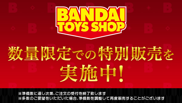 「BANDAI TOYS SHOP」限定販売実施！
