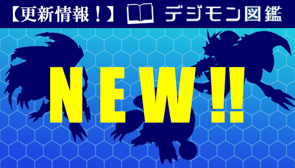 デジモン図鑑に、新たに5種を追加