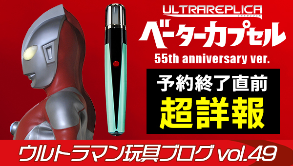 Ultraman Toy Blog vol.49 The origin, the rebirth - Super detailed report before the Beta Capsule reservation deadline!