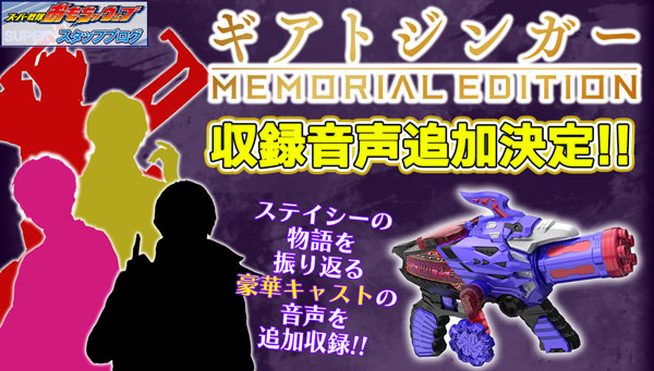 スーパー戦隊ブログvol.174 ギアトジンガー -MEMORIAL EDITION－追加