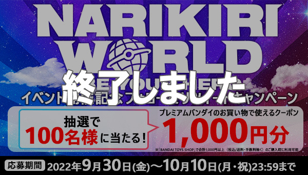 1,000日元的優惠券有100人中獎!NARIKIRI WORLD舉辦紀唸!關註&RT活動開始!
