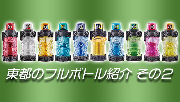 集めようベストマッチ 発売中の東都のフルボトルを紹介 仮面ライダーおもちゃウェブ バンダイ公式サイト