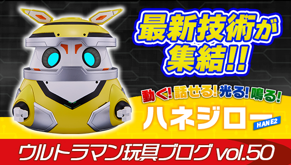 Ultraman Toy Blog vol.50 Aiming for the real thing - It moves! It talks! It lights up! It makes noise! Hanejiro commentary