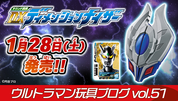 Ultraman Toy Blog vol.51 Released tomorrow, January 28th (Sat) Explaining the DX Dimensionnizer!