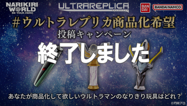 Your wish has been turned into a product! The "ULTRA REPLICA Product Wish" campaign has begun!