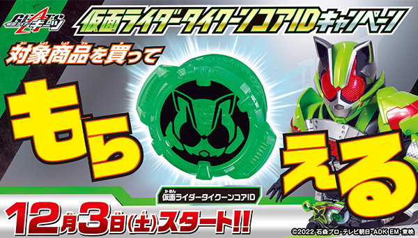 [Campaign Information] KAMEN RIDER Tycoon Core ID Campaign starts on December 3rd!