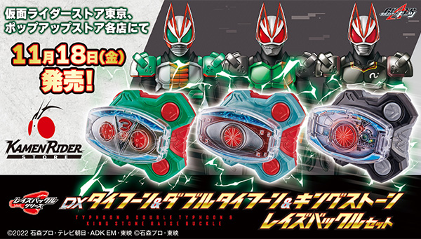 DX TYPHOON, Double TYPHOON and Kingstone Raise Buckle will be released on November 18th!