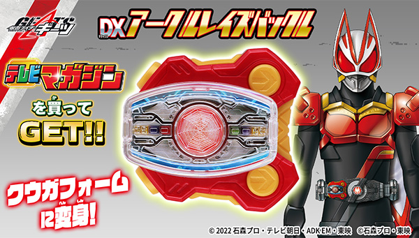 Buy TV Magazine and get a DX ARCLE Raise Buckle!