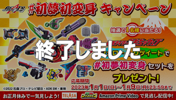 New Year's gift from KAMEN RIDER TOY WEB! #FirstDreamFirstTransformationCampaign