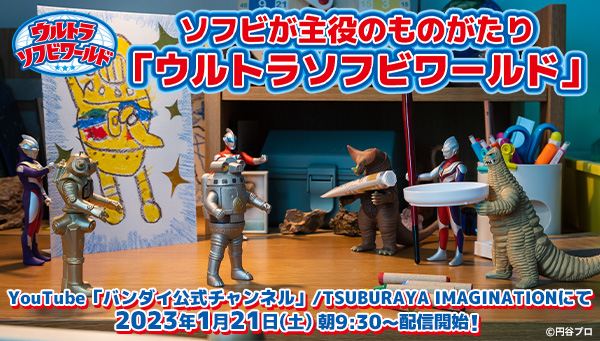 "Ultra Soft Vinyl World" to be released! ~Stop-motion animation of Ultraman and monsters~