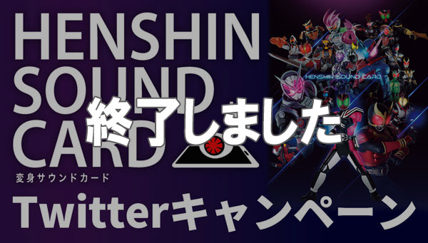 假面骑士商店 HENSHIN SOUND CARD（Henshin 声卡）Twitter 活动！！ ️