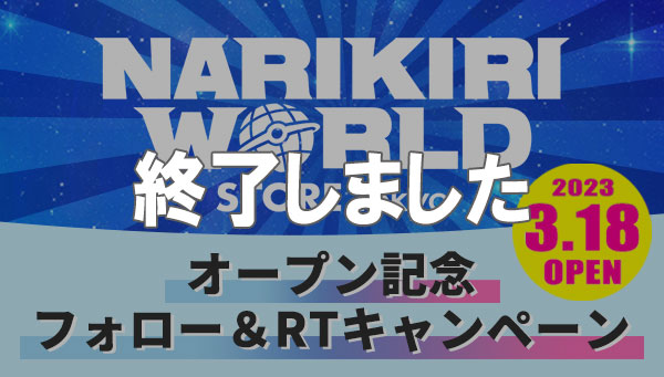 「NARIKIRI WORLD STORE TOKYO」オープン記念！フォロー＆RTキャンペーン