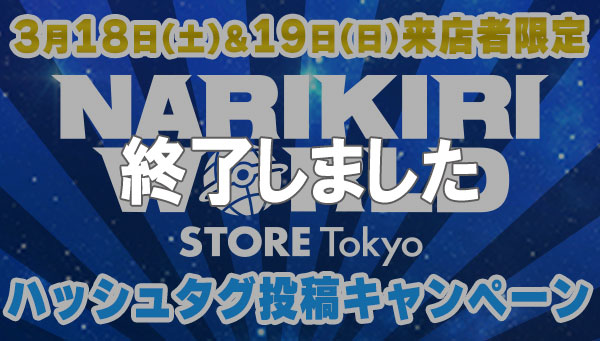 "NARIKIRI WORLD STORE" hashtag posting campaign limited to customers who visit the store on Saturday, March 18th and Sunday, March 19th, 2023!