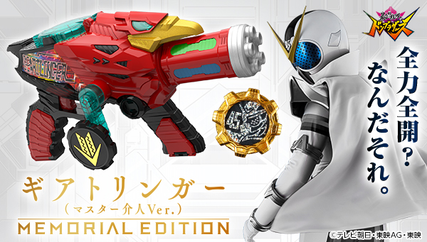 Gear Trigger (Master Kaito Ver.) -MEMORIAL EDITION- Pre-orders start today!