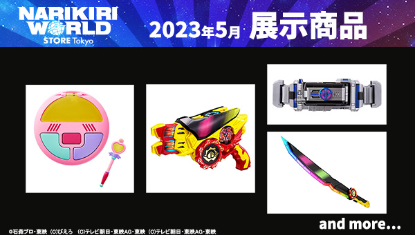 (2023年5月更新) NARIKIRI WORLD STORE TOKYO展示商品情報