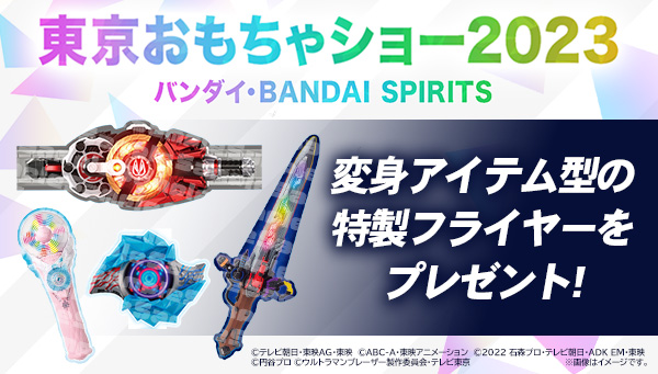 【プレゼント】東京おもちゃショー2023 バンダイ・BANDAI SPIRITSブースで『変⾝アイテム型の特製フライヤー』をもらおう！
