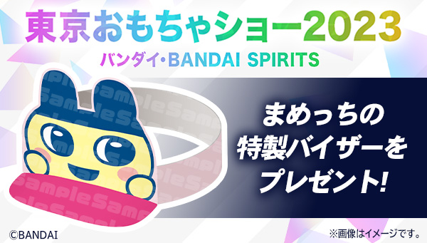 【プレゼント】東京おもちゃショー2023 バンダイ・BANDAI SPIRITSブースで『まめっち特製バイザー』をもらおう！