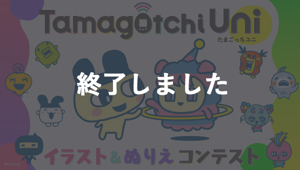 Tamagotchi Uni イラスト＆ぬりえコンテストがワンダースクールで開催中！