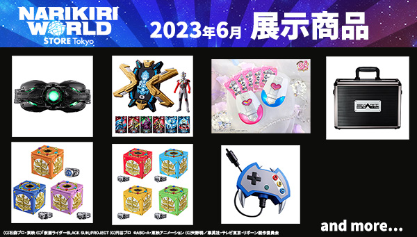 (2023年6月更新) NARIKIRI WORLD STORE TOKYO展示商品情報