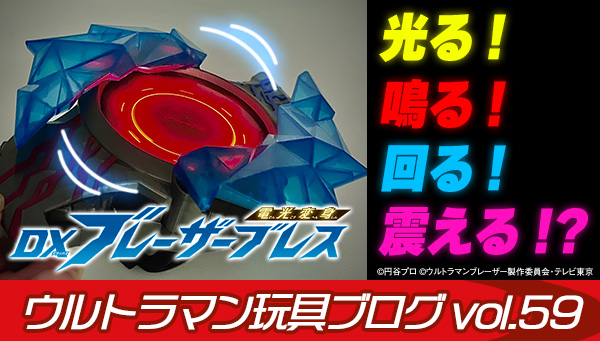 Ultraman Toy Blog Vol. 59 Blazar Brace 24 Secrets/Part 4 Now revealed, the inside story of the transformation gimmick!