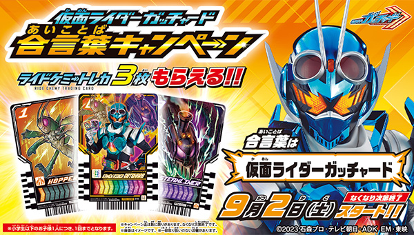 "KAMEN RIDER GOTCHARD" password campaign starts on 9/2 (Sat)! Get 3 cards!