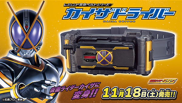 The Kaixa Driver from the "Legend HENSHIN BELT Series" will be released on Saturday, November 18th!