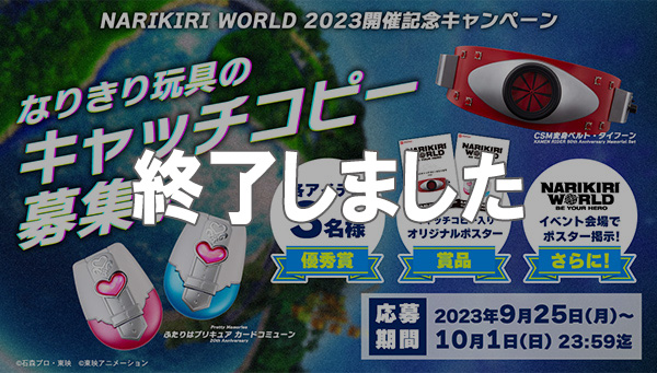 Call for your &quot;timeless&quot; NARIKIRI TOYS slogan submissions