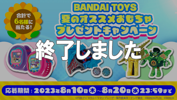 BANDAI TOYS Summer Recommended Toys Gift Campaign