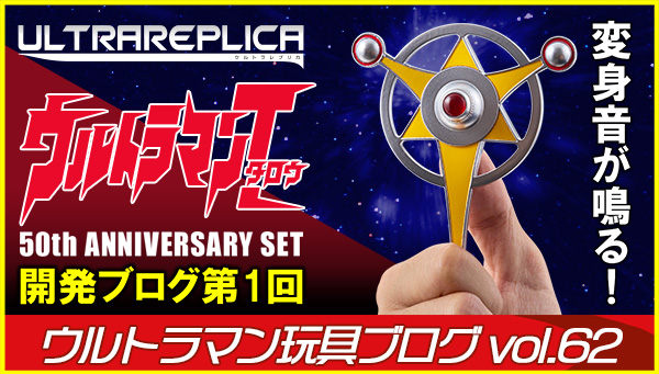 Ultraman Toy Blog Vol.61 Making the Impossible Happen! The Hidden Story of the Ultra Badge's 50th Anniversary Rebirth