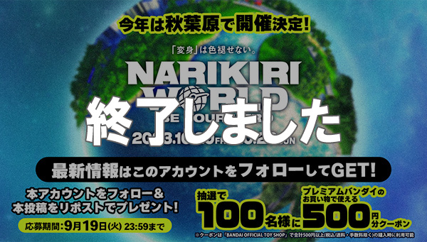 「NARIKIRI WORLD 2023」開催記念フォロー＆リポストキャンペーンがスタート！