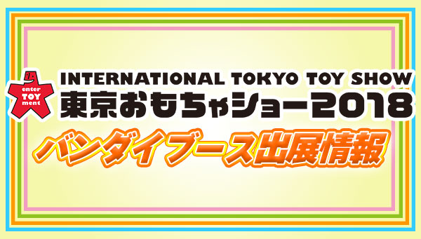 東京おもちゃショー2018出展情報！