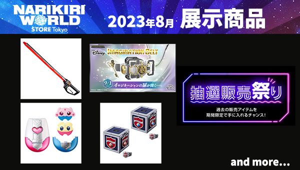 (2023年8月更新) NARIKIRI WORLD STORE TOKYO展示商品情報