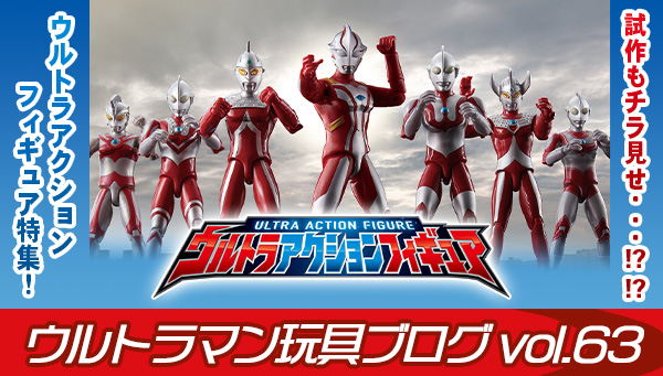 Ultraman Toy Blog Vol.63 Special Feature! Ultra Action Figures!