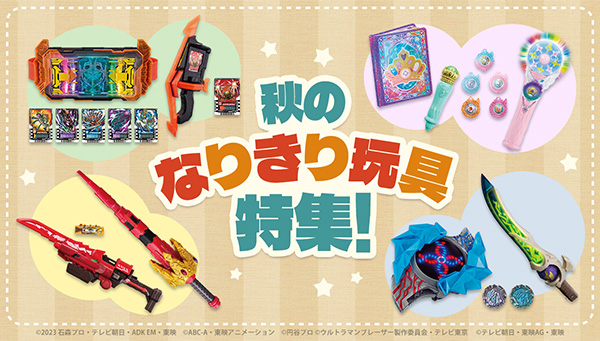 Autumn NARIKIRI TOYS special feature!